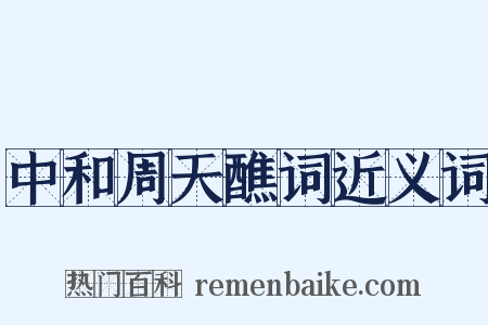 中和周天醮词近义词是什么意思的图片